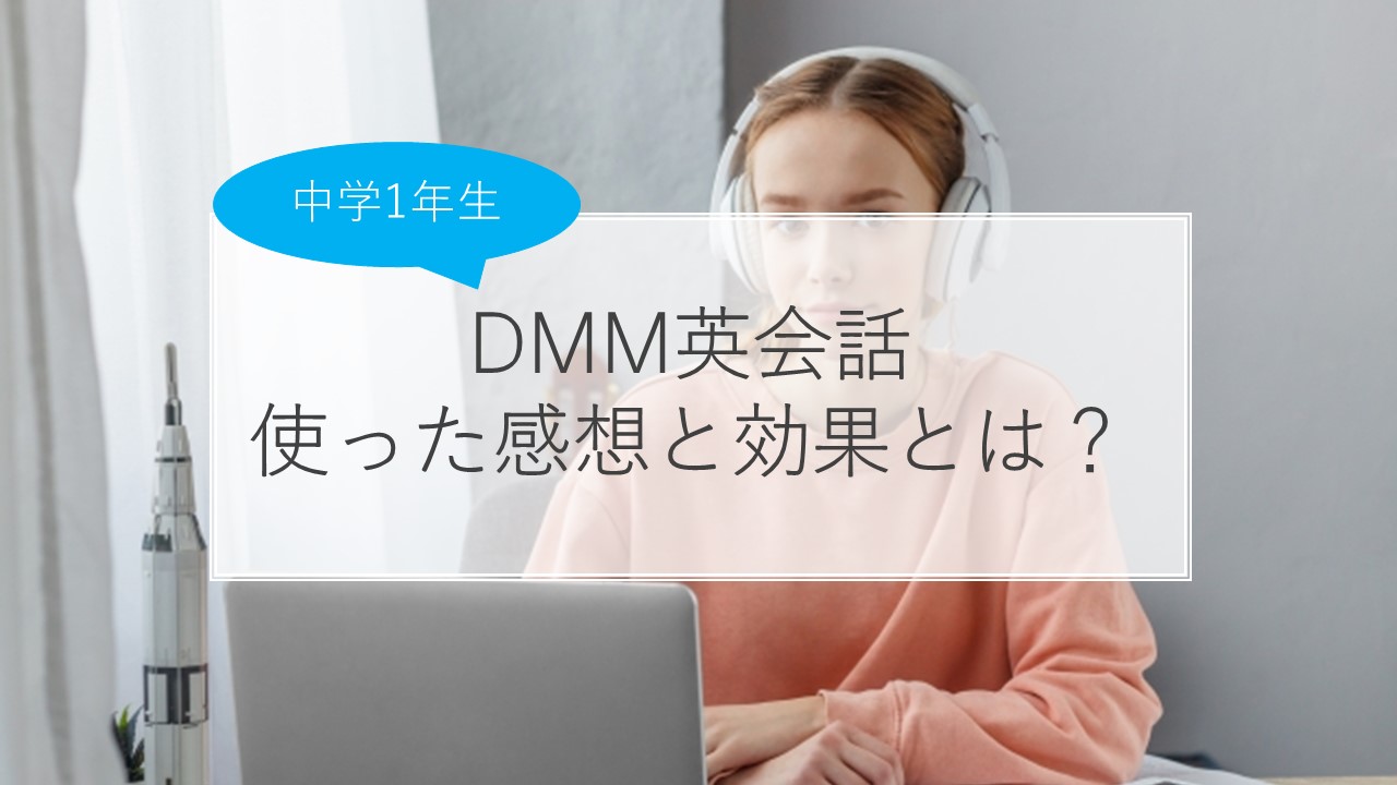 体験談】中1でDMM英会話の口コミ・評判はどう？料金・効果・注意点も解説！