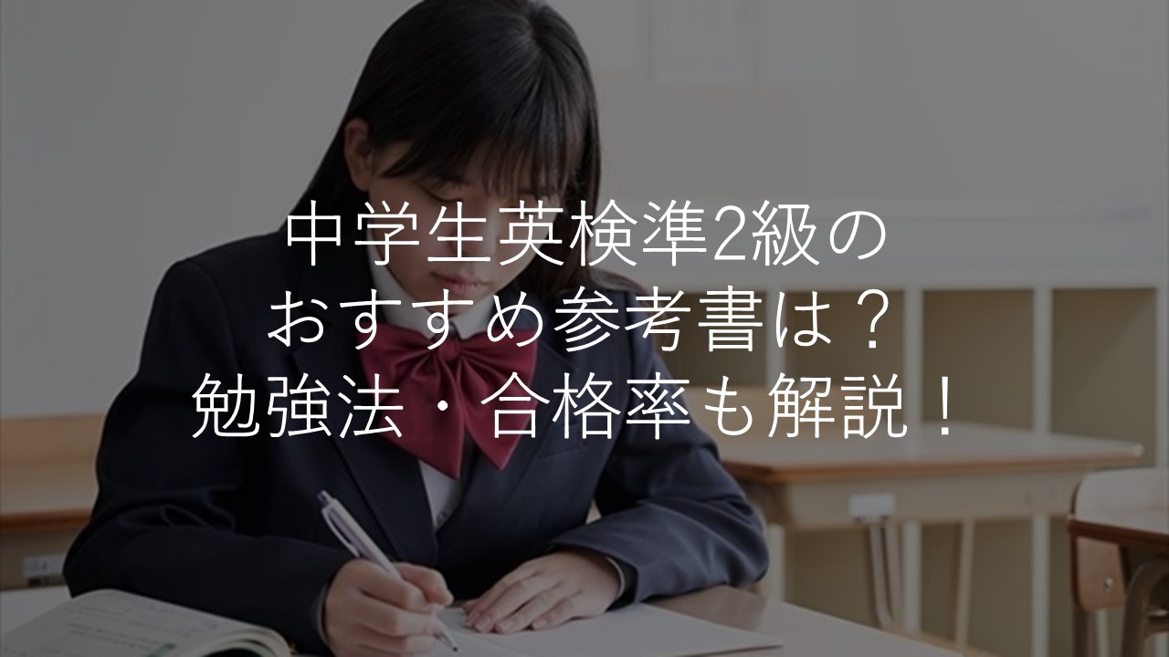 中学生 英検準2級のおすすめ参考書は 勉強法 合格率 難易度も解説