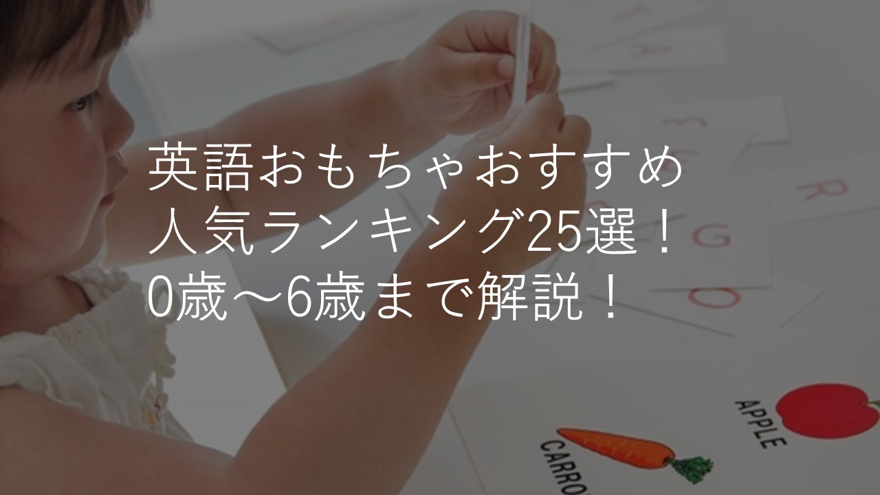 2023年版】英語おもちゃおすすめ人気ランキング25選！0歳～6歳・カード