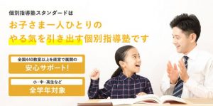個別指導スタンダードの特長