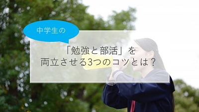 中学生が 勉強と部活 を両立させる3つのコツとは