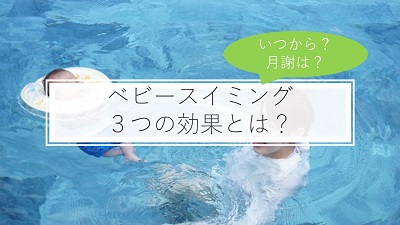 ベビースイミングを習う３つの効果とは いつから習える 費用は 注意点や体験談も解説