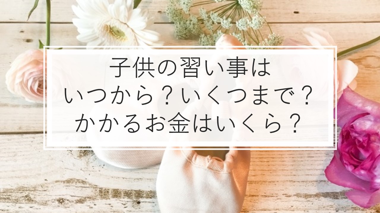 子供の習い事はいつから いくつまで かかるお金はいくら 気になる平均 相場を解説