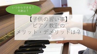 子供の習い事 ピアノ教室を習う７つのメリット デメリットは いつから 費用は 体験談も解説