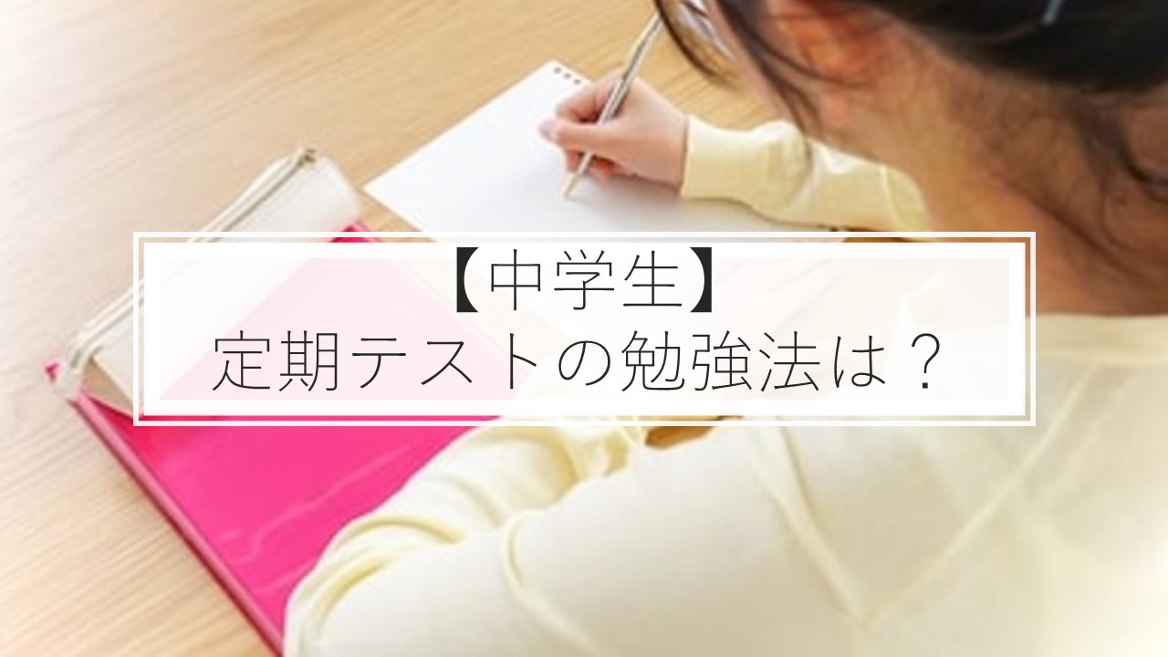 中学生 定期テストの勉強法は 教科別に成績アップのコツを解説