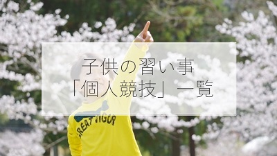 子供の習い事 個人競技 一覧