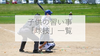 子供の習い事球技一覧