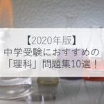 年版 中学受験におすすめの 社会 問題集15選