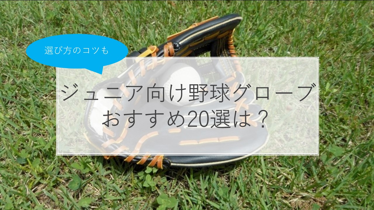 少年野球 グローブおすすめ人気ランキング30選 軟式 サイズ 選び方のコツも解説