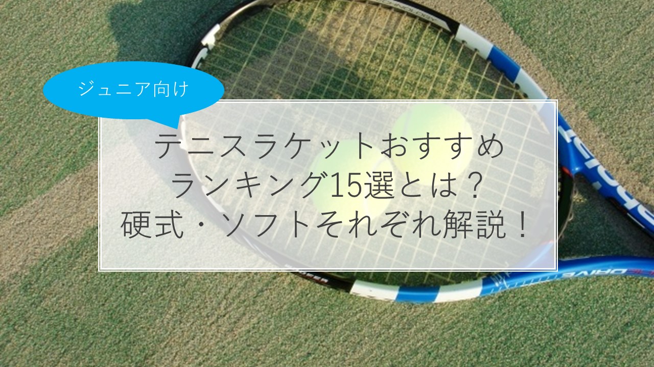 690円 売店 BabolaT 硬式テニスラケット 年長〜小学校5年生用 2本セット