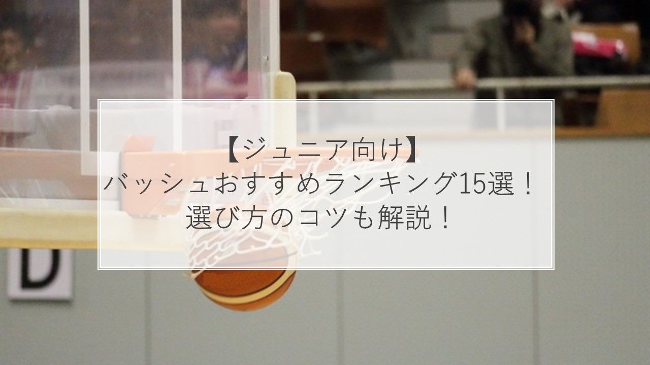 ジュニア向け バッシュおすすめランキング15選 人気のナイキからサイズ 選び方のコツも解説