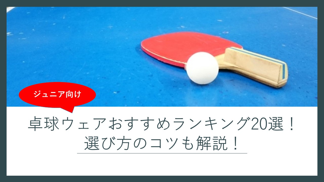 ジュニア向け】卓球ウェアおすすめランキング人気20選！バタフライ