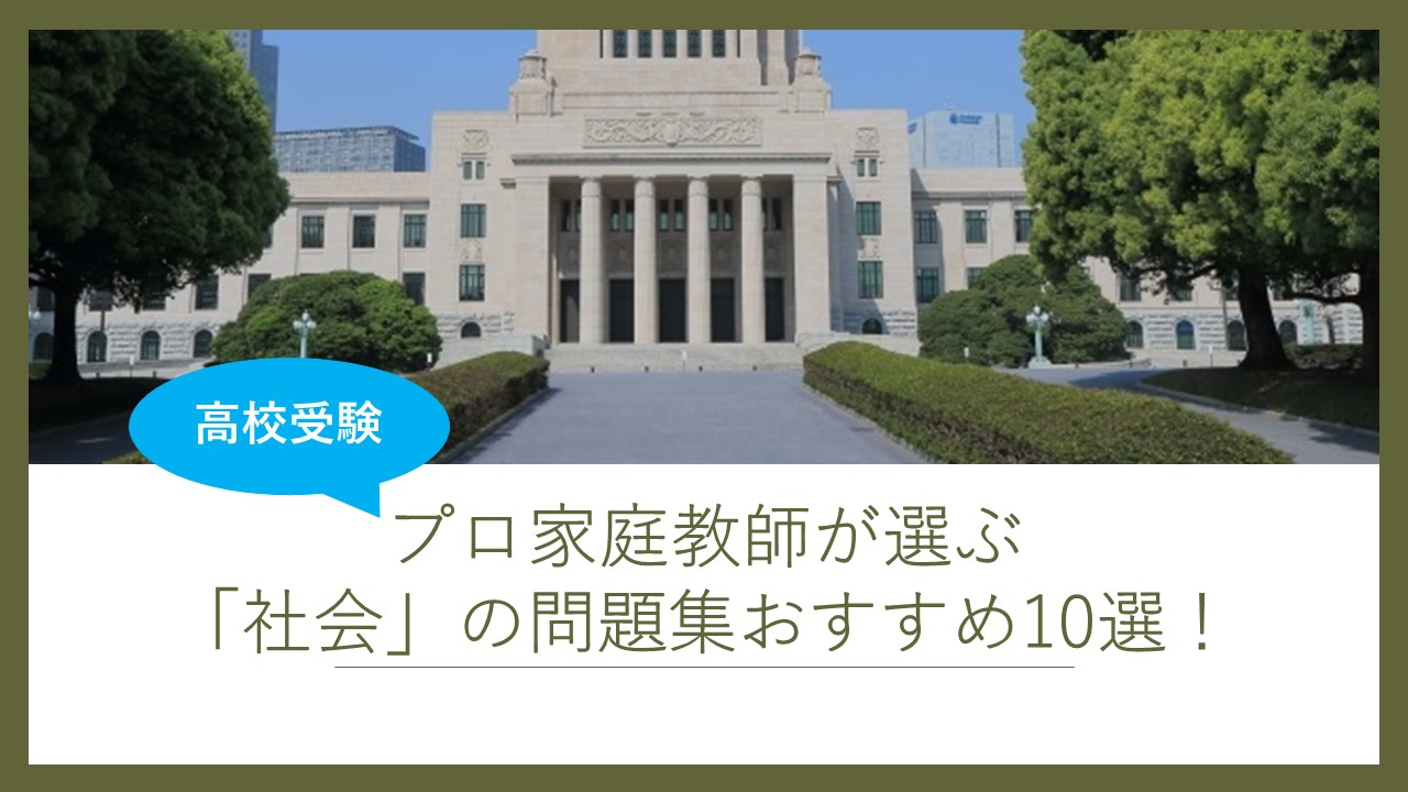 21年版 高校受験におすすめの 社会 の問題集10選