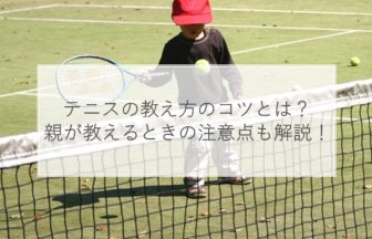 テニスの教え方のコツとは？親が教えるときの注意点も解説！