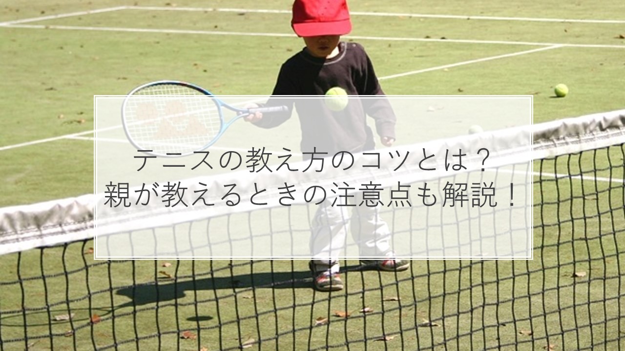 テニスの教え方のコツとは 親が教えるときの注意点 練習法も解説