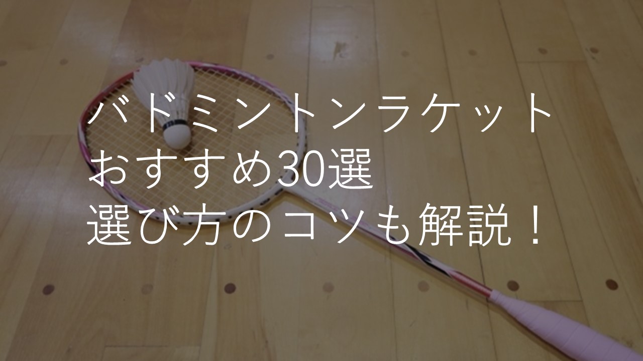 ジュニア向け】バドミントンラケットおすすめ30選！サイズ・初心者