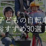 【2022年版】子どもの自転車おすすめ人気ランキング30選！おしゃれ・サイズ・選び方も解説！