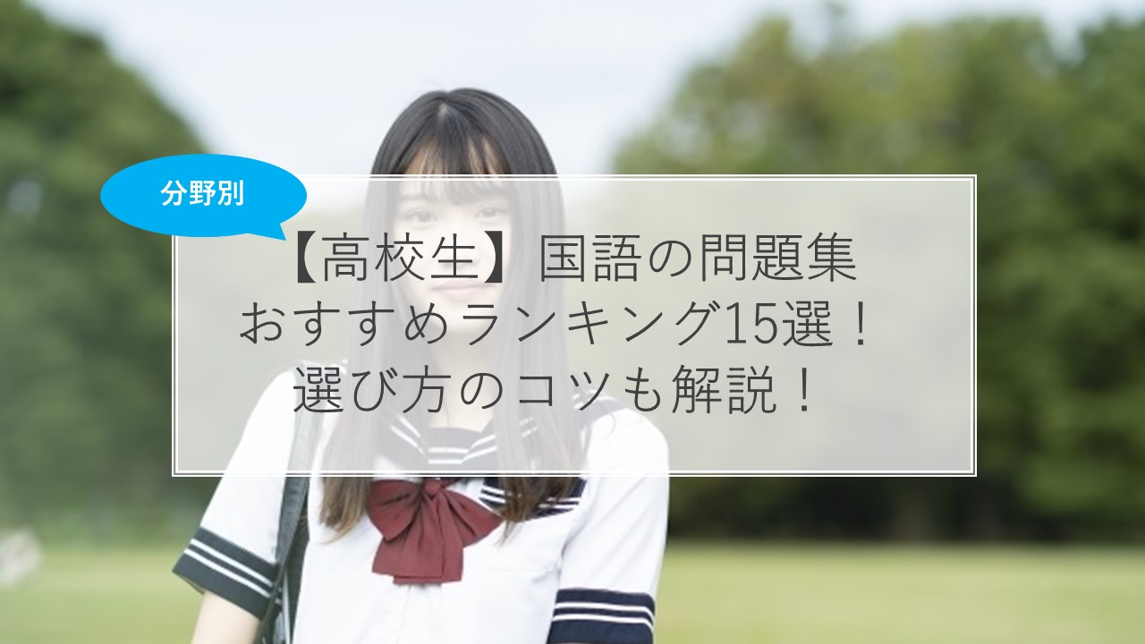 高校生 国語の問題集おすすめランキング30選 現代文 漢文 古文 漢字の苦手を無くす参考書も解説