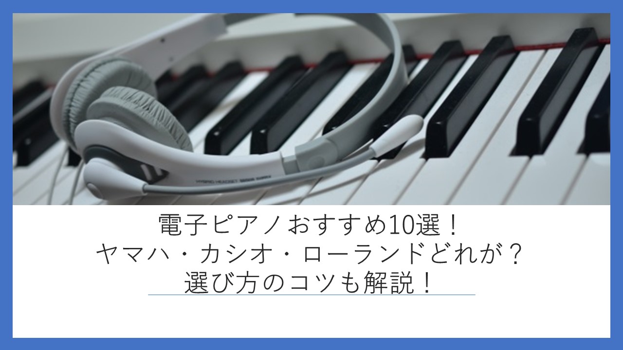 2022年版】電子ピアノおすすめ人気ランキング10選！ヤマハ・カシオ 
