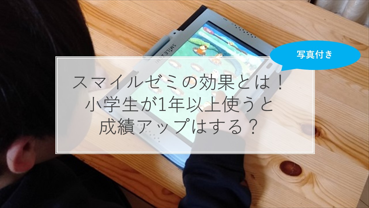 写真付き】スマイルゼミの効果は？2年以上使ってみた結果を解説！