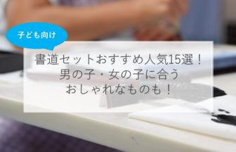 21年版 子供の書道セットおすすめ15選 男の子 女の子 人気おしゃれ 選び方のコツも解説