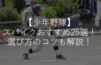 【少年野球】スパイクおすすめ人気25選！ミズノ・アシックス・幅広・選び方も解説！