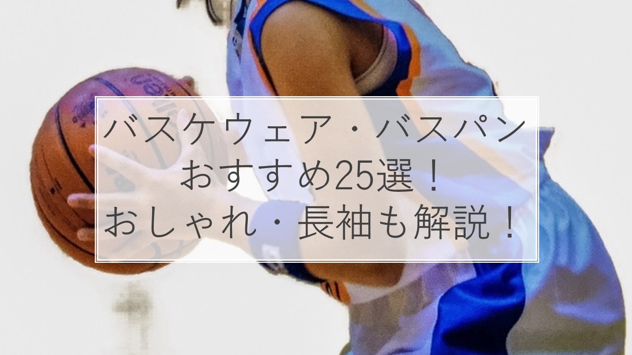 ジュニア】バスケウェア・バスパンおすすめ人気ランキング25選