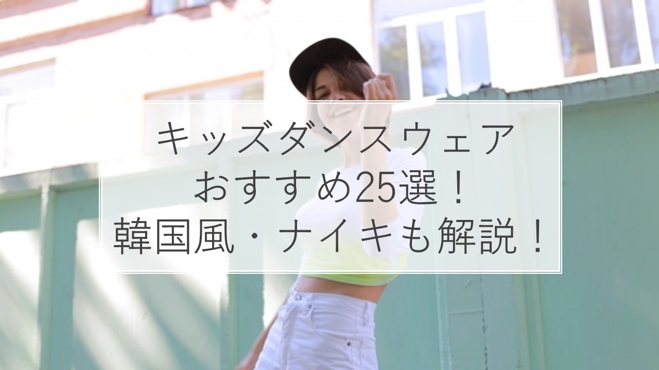 22年版 キッズダンス衣装おすすめ人気ランキング25選 初心者 韓国風 ナイキ 選び方も解説