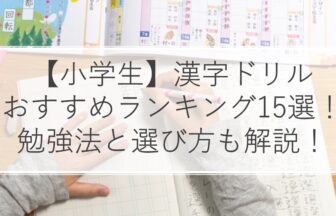 【小学生】漢字ドリルおすすめ人気ランキング15選！勉強方法と選び方のコツも解説！