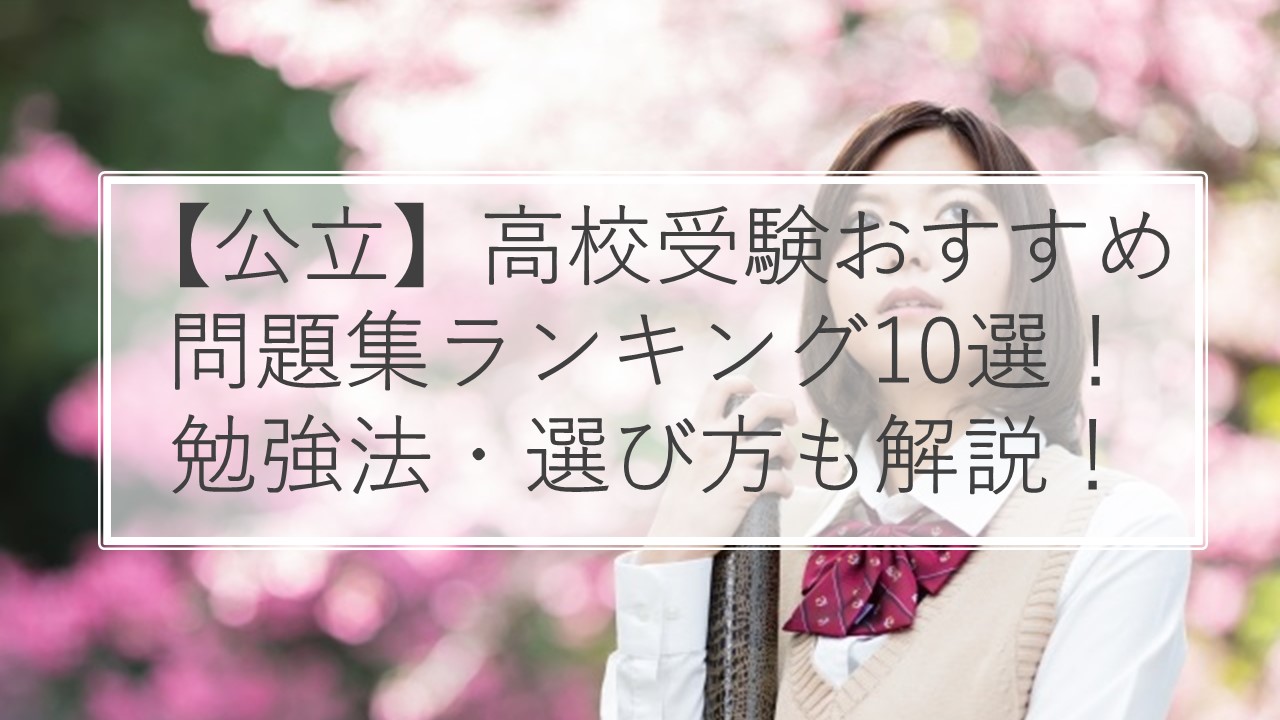 公立 高校受験におすすめの問題集ランキング10選 勉強法 選び方のコツも解説