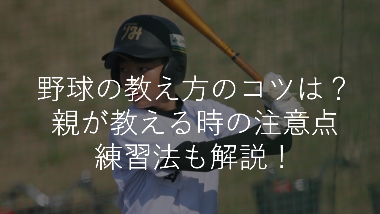 野球の教え方のコツは 親が子どもに教えるときの注意点 練習法も解説