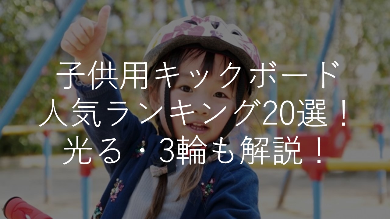 子供用 キックボードおすすめ人気ランキング選 光る 3輪 選び方も解説