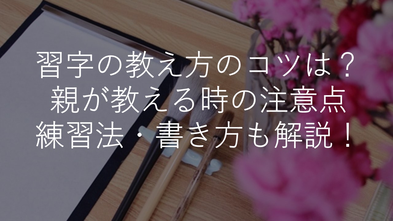 習字の教え方のコツとは 親が子どもに教えるときの注意点 練習法 書き方も解説