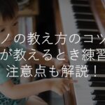 ピアノの教え方のコツは？親が自宅独学で教えるときの練習法・コツ・注意点も解説！