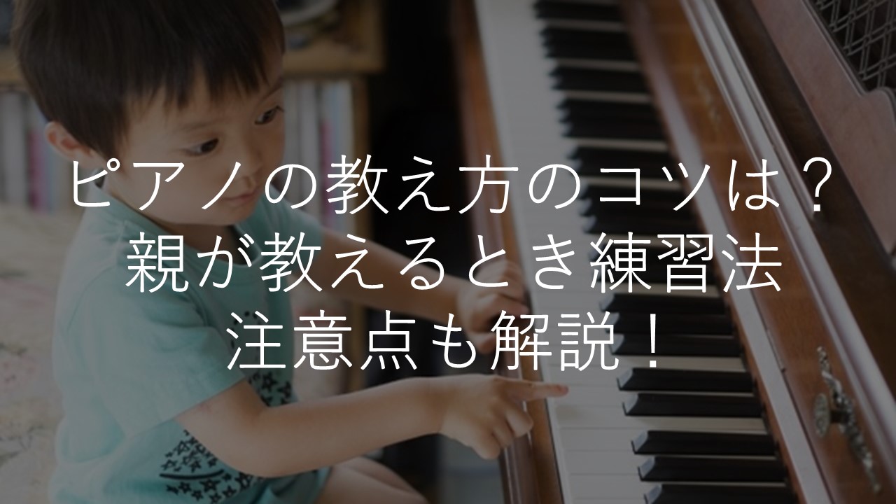 ピアノの教え方のコツは 親が自宅独学で教えるときの練習法 コツ 注意点も解説