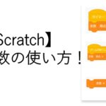 【Scratch】変数の使い方！リスト・表示しない・ゲーム作りの練習も解説！