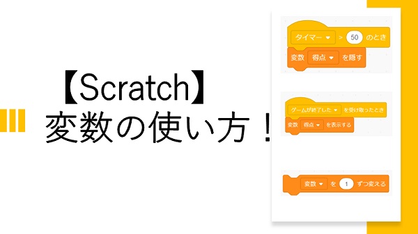 Scratch 変数の使い方 リスト 表示しない ゲーム作りの練習も解説