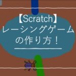 【Scratch】レーシングゲームの作り方！競争・タイムの計り方も解説！
