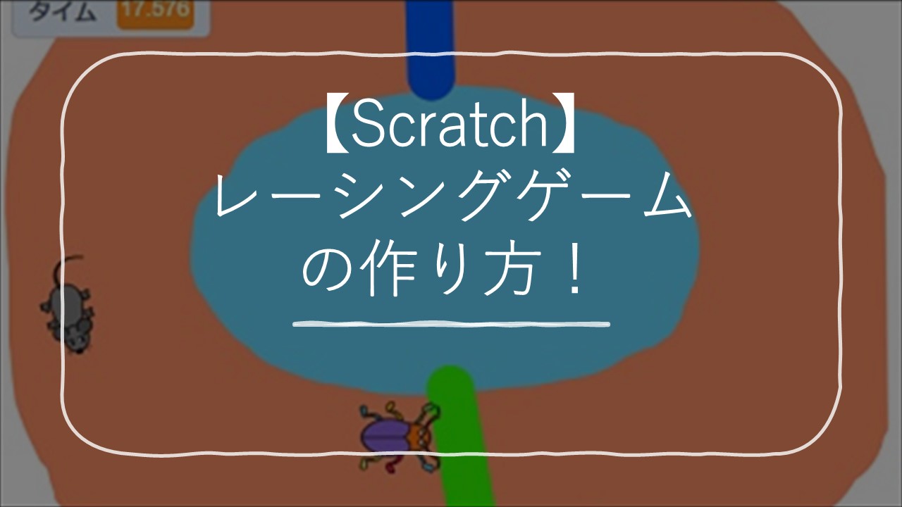 Scratch レーシングゲームの作り方 競争 タイムの計り方も解説