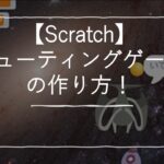 【スクラッチ】シューティングゲームの作り方！-scratchなび-