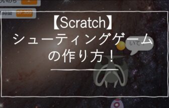scratchのシューティングゲームの作り方