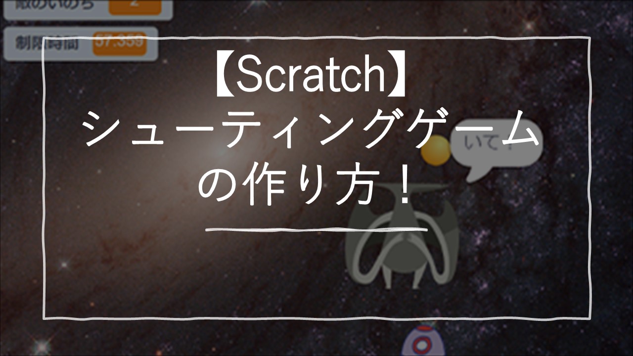 スクラッチ シューティングゲームの作り方 Scratchなび