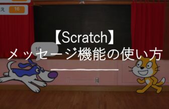 【スクラッチ】メッセージ機能の使い方！-scratchなび-