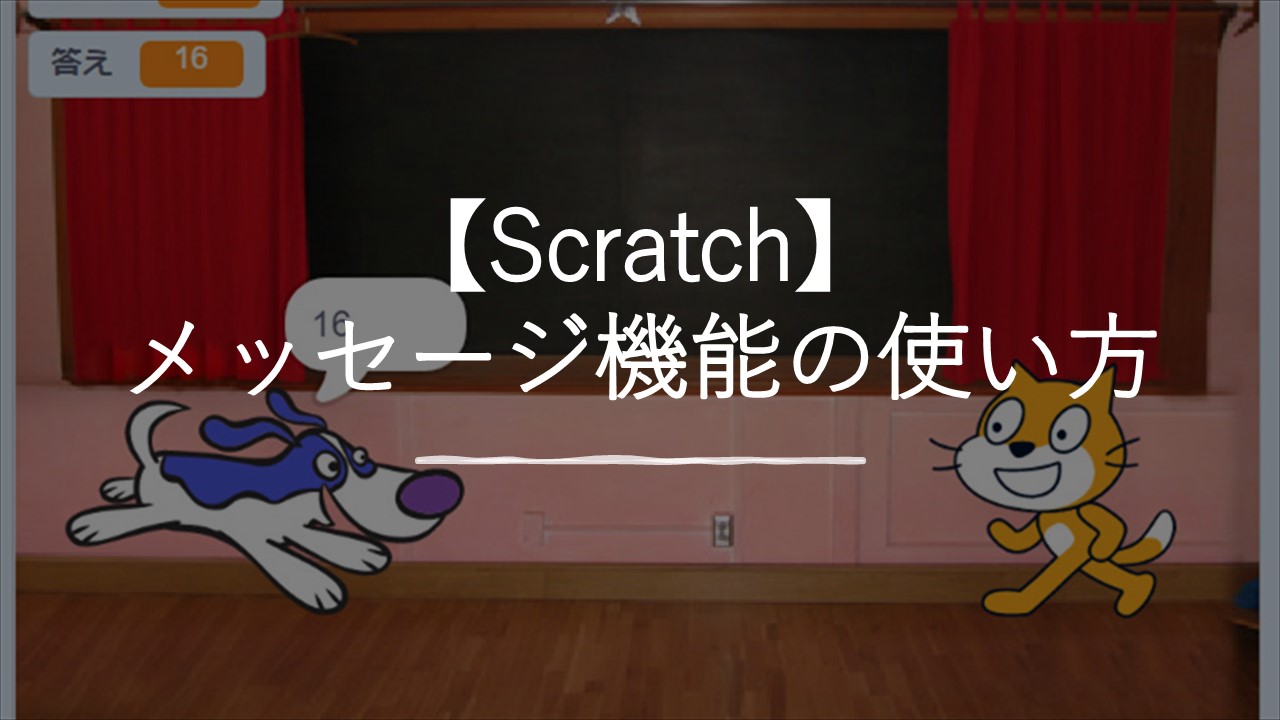 【スクラッチ】メッセージ機能の使い方！scratchなび
