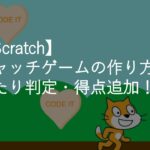 Scratchキャッチゲームの作り方！当たり判定・複製・得点追加のやり方も解説！-scratchなび-