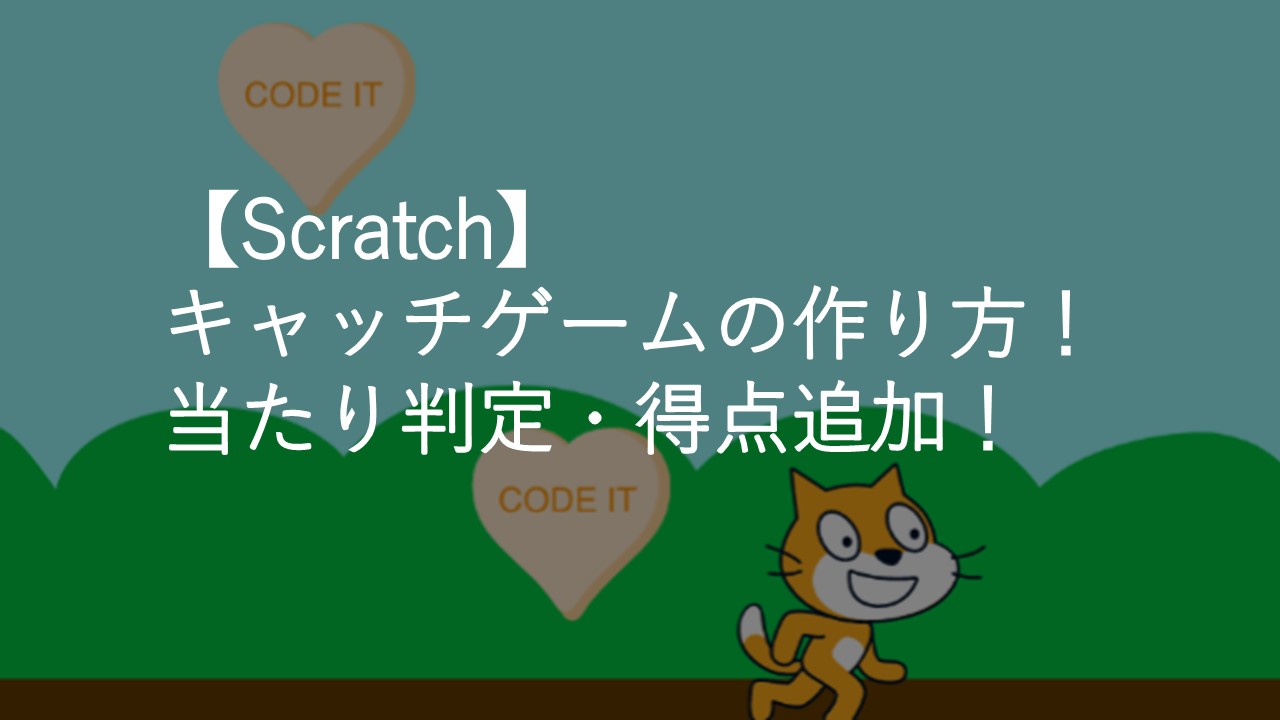 Scratchキャッチゲームの作り方 当たり判定 複製 得点追加のやり方も解説