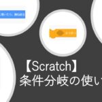 【scratch】条件分岐の使い方！