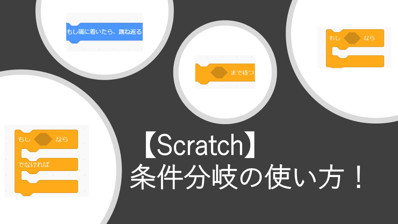 Scratch 条件分岐の使い方