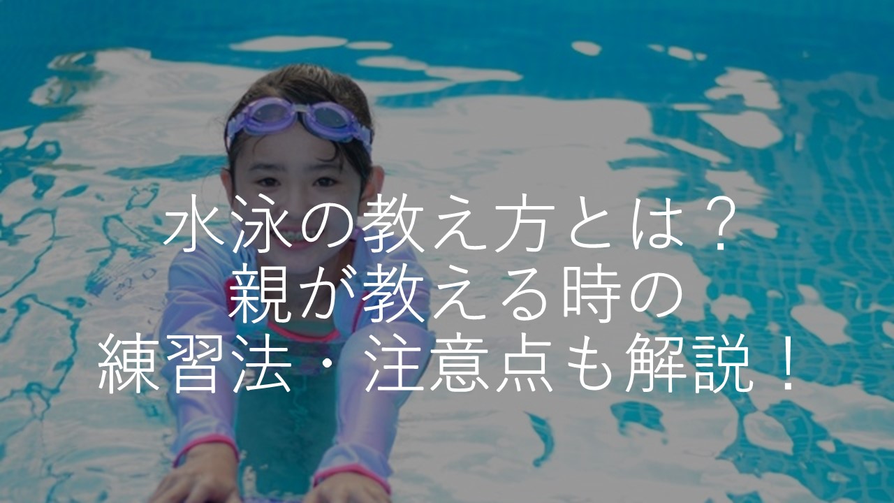 水泳の教え方 練習法とは 親が子どもに教えるときの注意点も解説