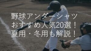 野球アンダーシャツおすすめ人気ランキング20選！夏用・冬用・ジュニア用も解説！